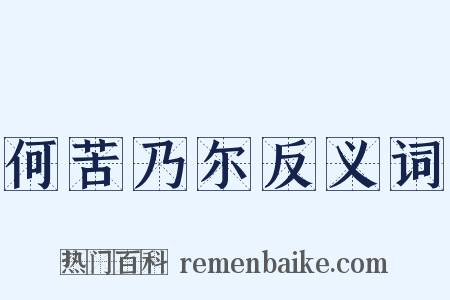 何苦乃尔反义词是什么意思的图片